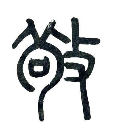 敬篆书书法写法高清图片