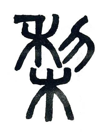 棃篆书书法写法高清图片
