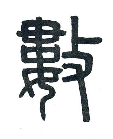 數篆书书法写法高清图片