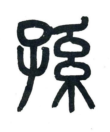 孫篆书书法写法高清图片