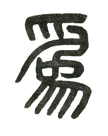爲篆书书法写法高清图片