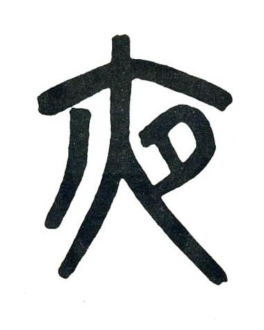 夜篆书书法写法高清图片
