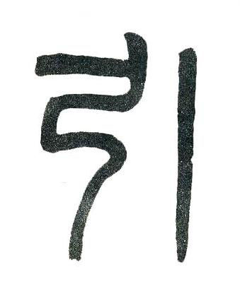 引篆书书法写法高清图片