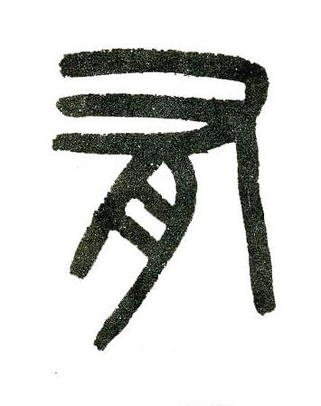 有篆书书法写法高清图片