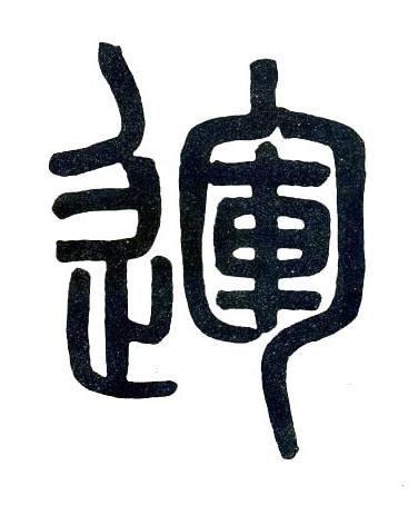 運篆书书法写法高清图片