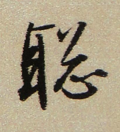 聡行书书法写法高清图片