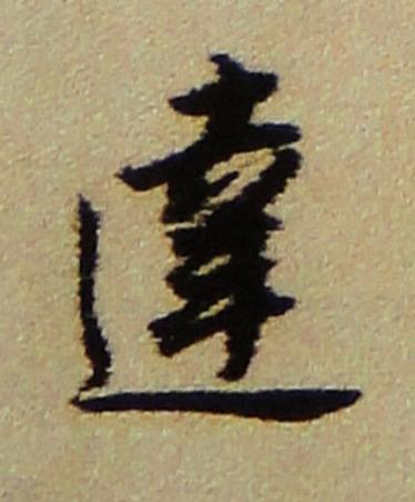 達行书书法写法高清图片