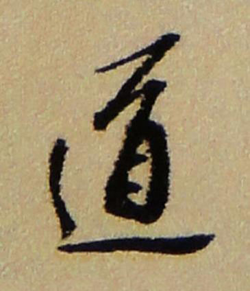 道行书书法写法高清图片
