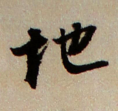 地行书书法写法高清图片