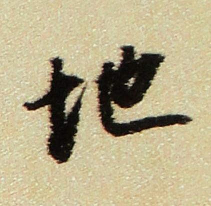 地行书书法写法高清图片