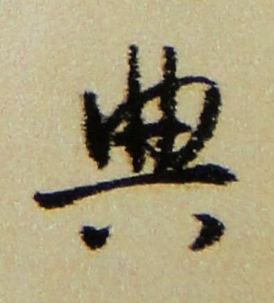 典行书书法写法高清图片