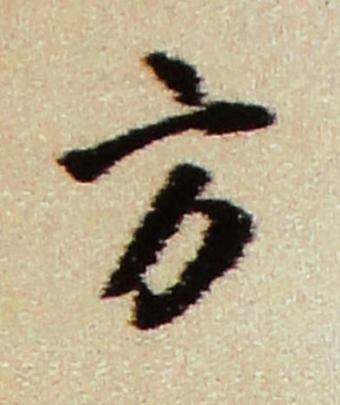 方行书书法写法高清图片