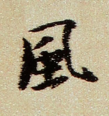 風行书书法写法高清图片