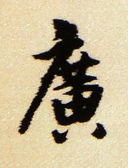 廣行书书法写法高清图片