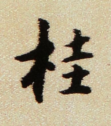 桂行书书法写法高清图片