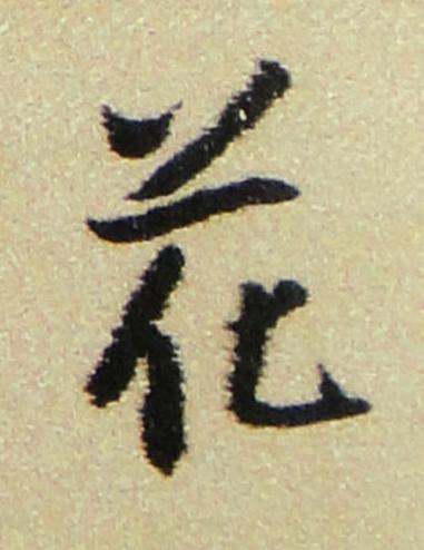 花行书书法写法高清图片