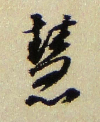 慧行书书法写法高清图片