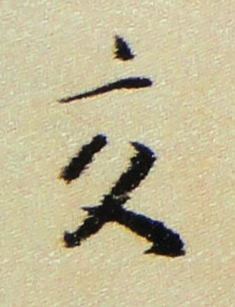 交行书书法写法高清图片