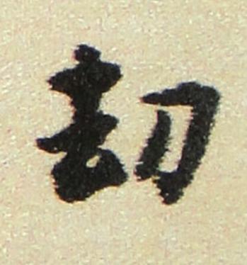 刧行书书法写法高清图片