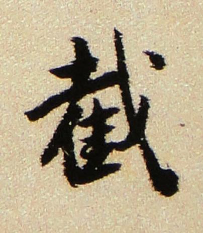 截行书书法写法高清图片