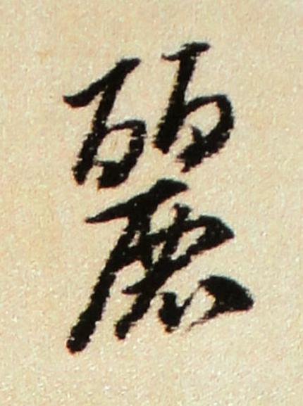 麗行书书法写法高清图片