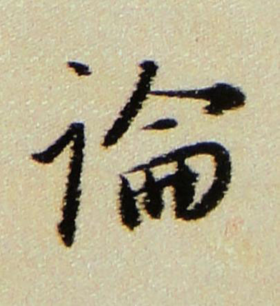 論行书书法写法高清图片