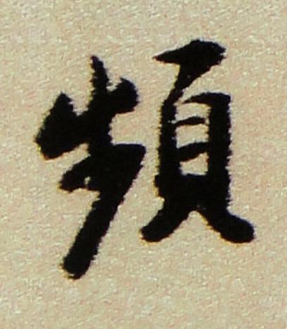頻行书书法写法高清图片