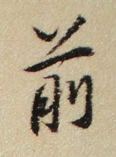前行书书法写法高清图片