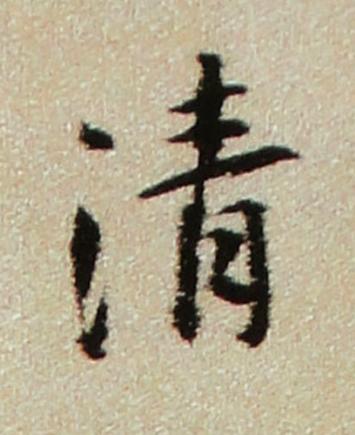 清行书书法写法高清图片