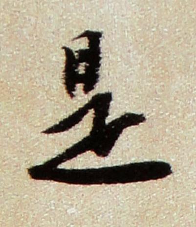 是行书书法写法高清图片
