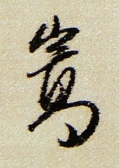 嵩行书书法写法高清图片