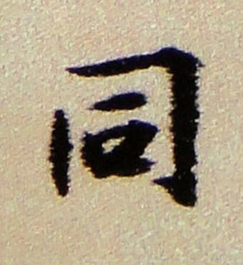同行书书法写法高清图片