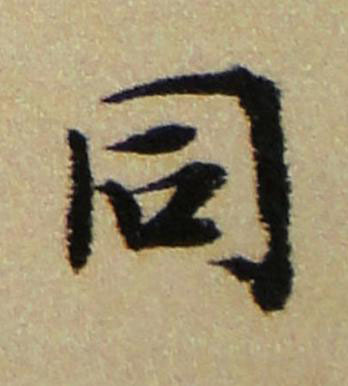 同行书书法写法高清图片
