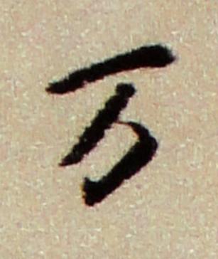 万行书书法写法高清图片
