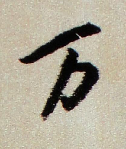 万行书书法写法高清图片