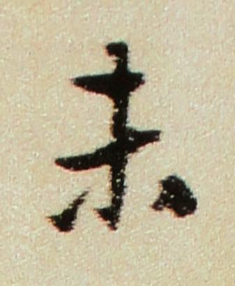 未行书书法写法高清图片