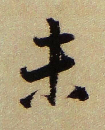 未行书书法写法高清图片