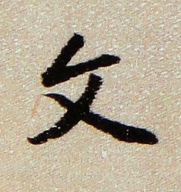 文行书书法写法高清图片