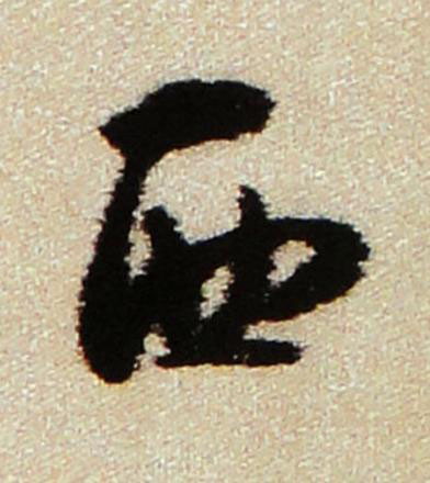 西行书书法写法高清图片