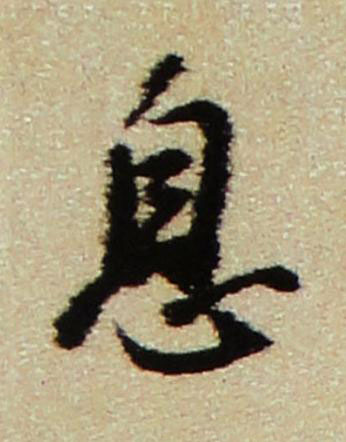 息行书书法写法高清图片
