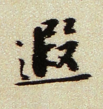 遐行书书法写法高清图片