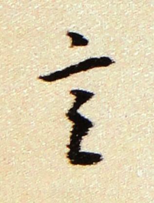 言行书书法写法高清图片