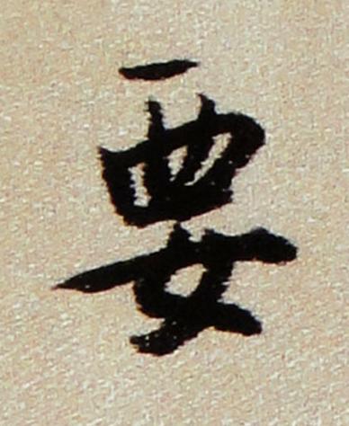 要行书书法写法高清图片