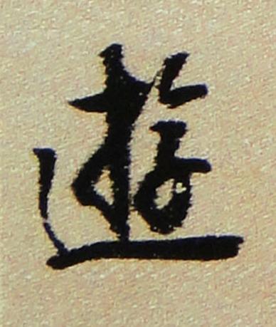逰行书书法写法高清图片