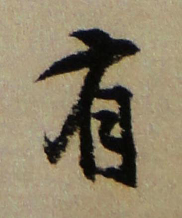 有行书书法写法高清图片