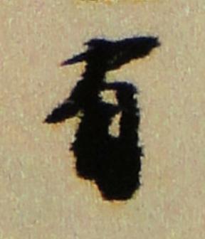 有行书书法写法高清图片