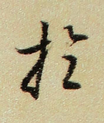 扵行书书法写法高清图片