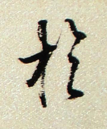 扵行书书法写法高清图片