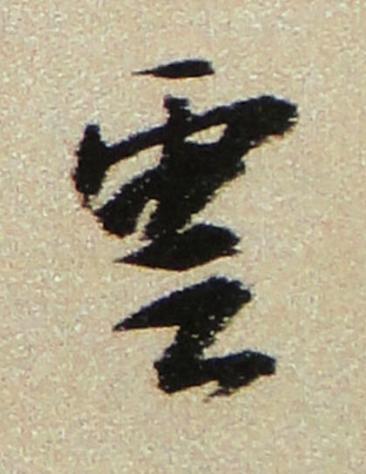 雲行书书法写法高清图片