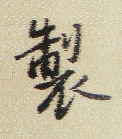 製行书书法写法高清图片